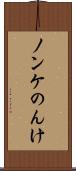 ノンケ Scroll