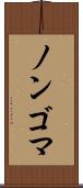 ノンゴマ Scroll