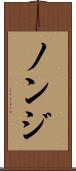 ノンジ Scroll