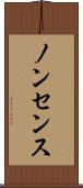 ノンセンス Scroll