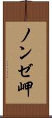 ノンゼ岬 Scroll