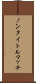 ノンタイトルマッチ Scroll