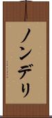 ノンデリ Scroll