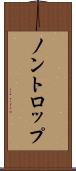 ノントロップ Scroll