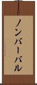 ノンバーバル Scroll