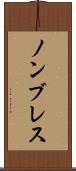 ノンブレス Scroll