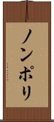 ノンポリ Scroll