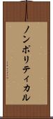 ノンポリティカル Scroll