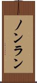 ノンラン Scroll