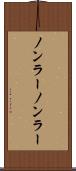 ノンラー Scroll
