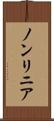 ノンリニア Scroll