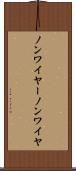 ノンワイヤー Scroll