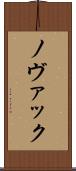 ノヴァック Scroll
