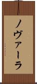 ノヴァーラ Scroll