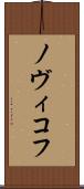 ノヴィコフ Scroll