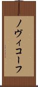 ノヴィコーフ Scroll