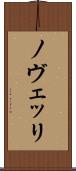 ノヴェッリ Scroll