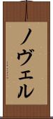ノヴェル Scroll
