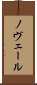 ノヴェール Scroll