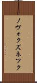 ノヴォクズネツク Scroll