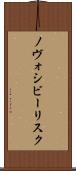 ノヴォシビーリスク Scroll