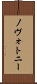 ノヴォトニー Scroll