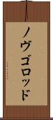 ノヴゴロッド Scroll