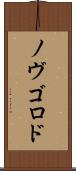 ノヴゴロド Scroll