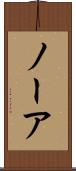 ノーア Scroll