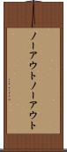 ノーアウト Scroll