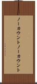 ノーカウント Scroll