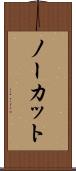 ノーカット Scroll