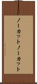 ノーカット Scroll