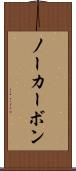 ノーカーボン Scroll