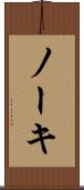 ノーキ Scroll