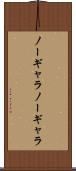 ノーギャラ Scroll