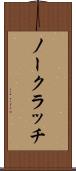 ノー・クラッチ Scroll