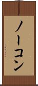 ノーコン Scroll