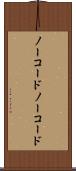 ノーコード Scroll