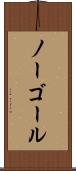 ノー・ゴール Scroll