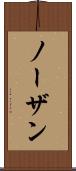 ノーザン Scroll