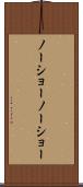 ノーショー Scroll