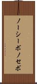 ノーシーボ Scroll