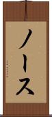 ノース Scroll