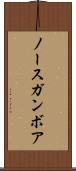 ノースガンボア Scroll
