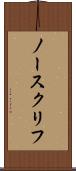 ノースクリフ Scroll