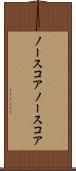 ノースコア Scroll