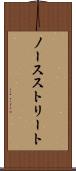 ノースストリート Scroll