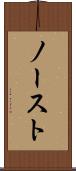 ノースト Scroll