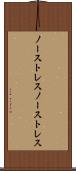 ノーストレス Scroll